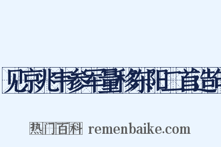 见京兆韦参军量移东阳二首造句是什么意思的图片